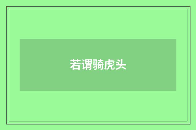 若谓骑虎头