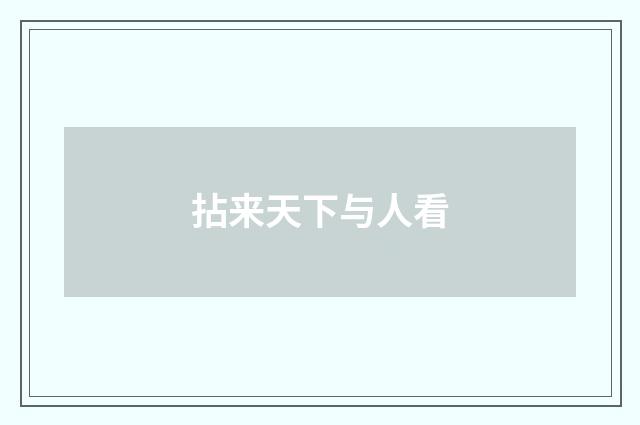 拈来天下与人看