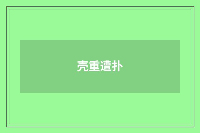 壳重遭扑