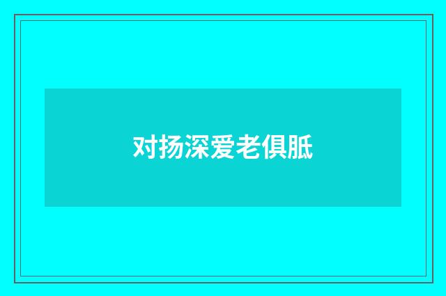 对扬深爱老俱胝