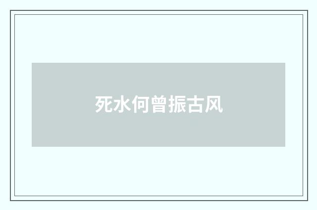 死水何曾振古风