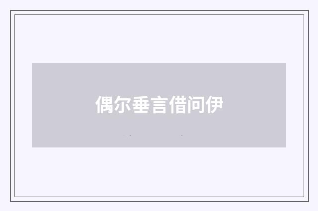 偶尔垂言借问伊