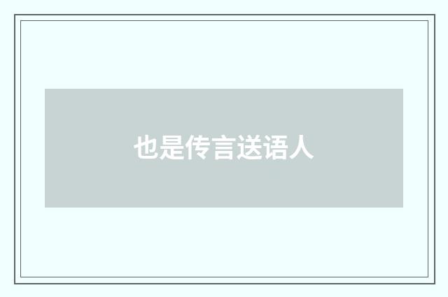 也是传言送语人