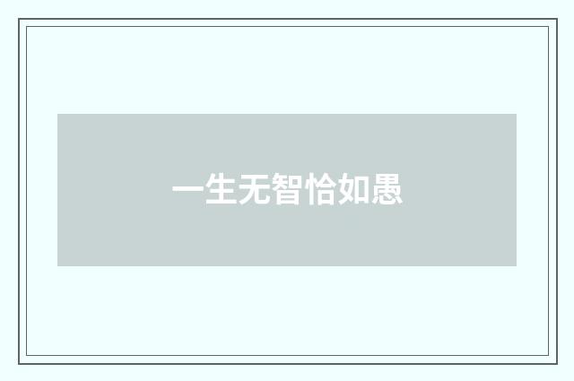 一生无智恰如愚