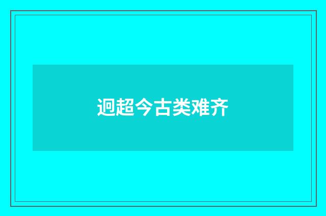迥超今古类难齐