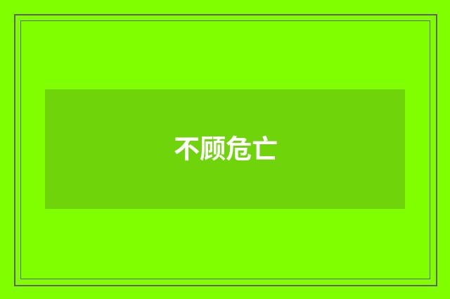 不顾危亡