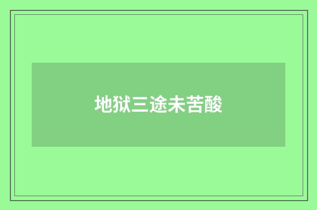 地狱三途未苦酸