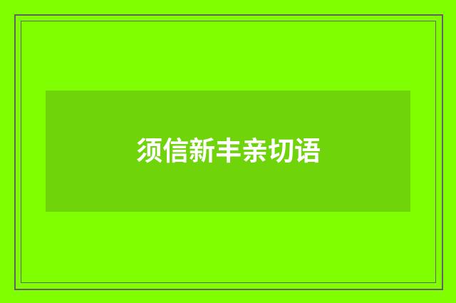 须信新丰亲切语