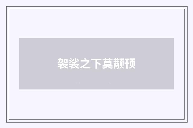 袈裟之下莫颟顸