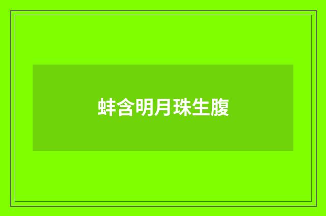 蚌含明月珠生腹