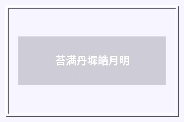 苔满丹墀皓月明