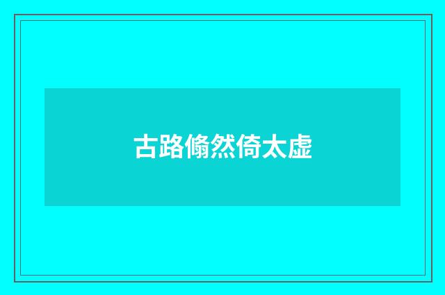古路翛然倚太虚