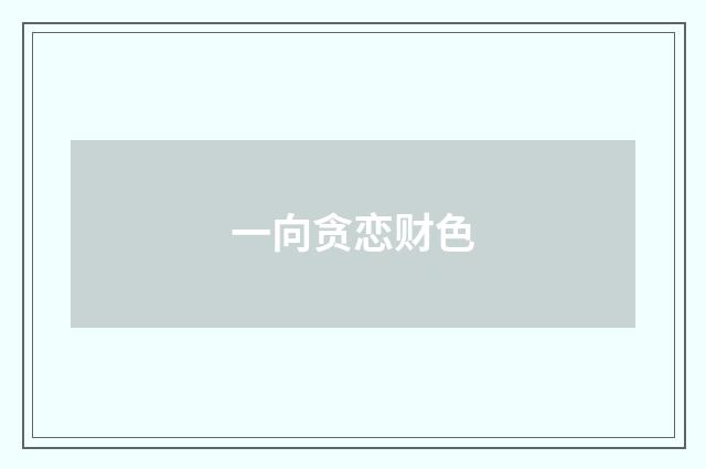 一向贪恋财色