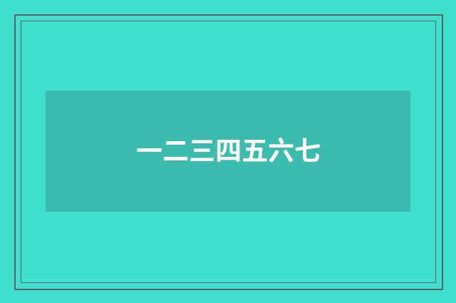 一二三四五六七