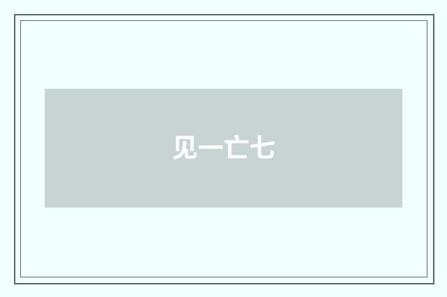 见一亡七