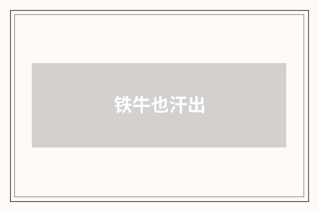 铁牛也汗出