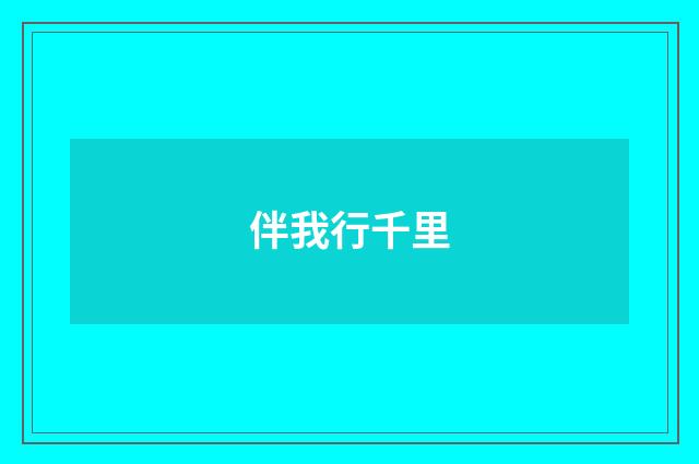 伴我行千里
