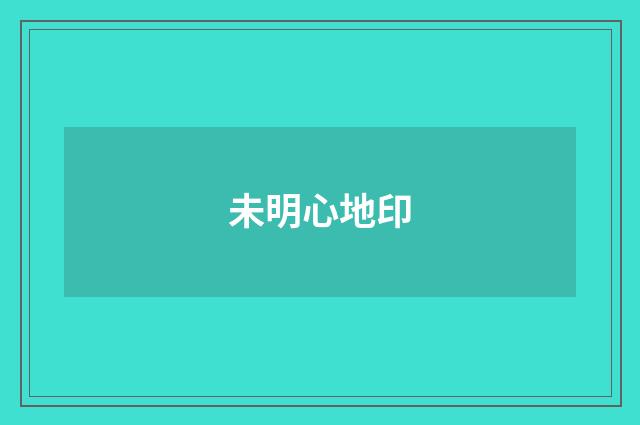 未明心地印