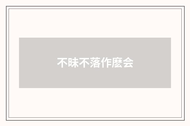 不昧不落作麽会