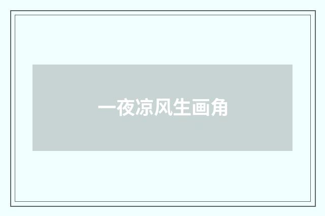 一夜凉风生画角