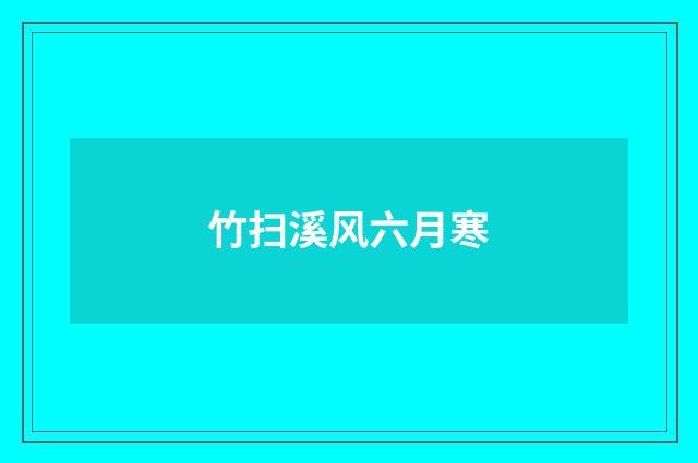 竹扫溪风六月寒
