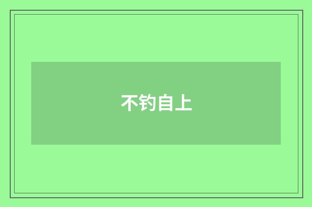 不钓自上