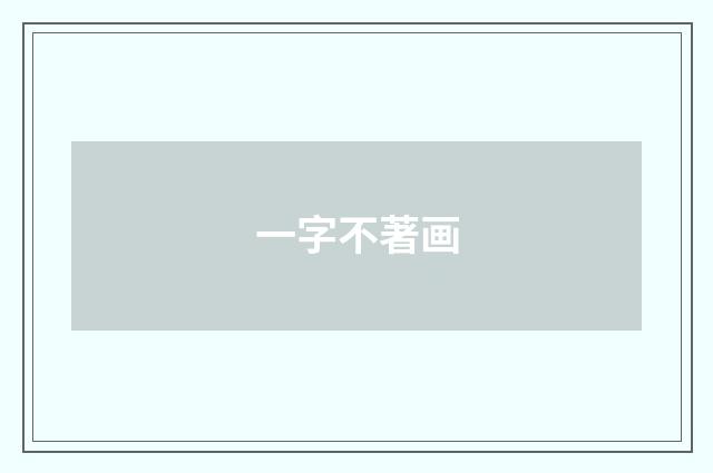 一字不著画