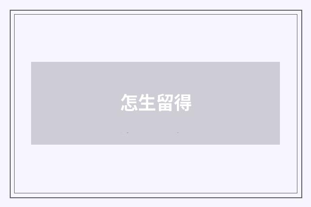 怎生留得
