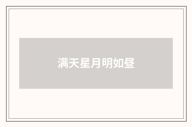 满天星月明如昼