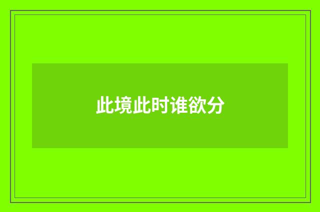 此境此时谁欲分