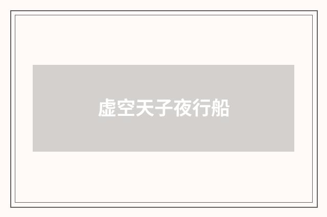 虚空天子夜行船