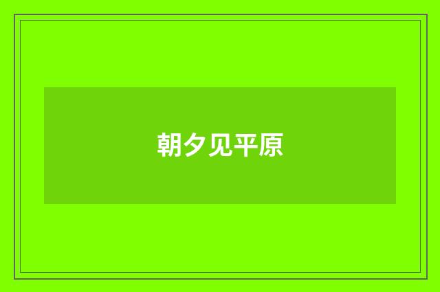 朝夕见平原