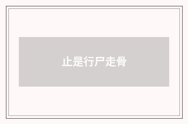 止是行尸走骨