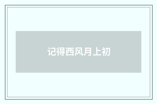 记得西风月上初