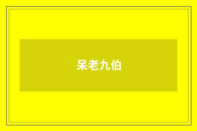 呆老九伯