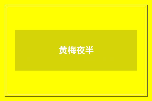 黄梅夜半