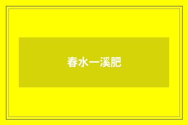 春水一溪肥