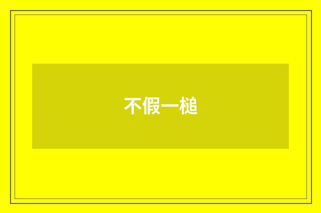 不假一槌