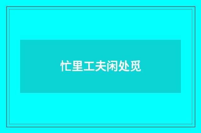 忙里工夫闲处觅