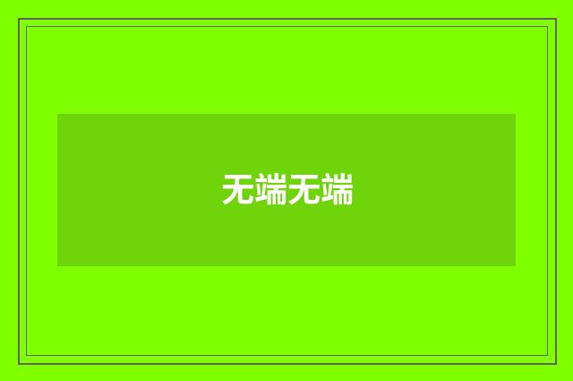 无端无端