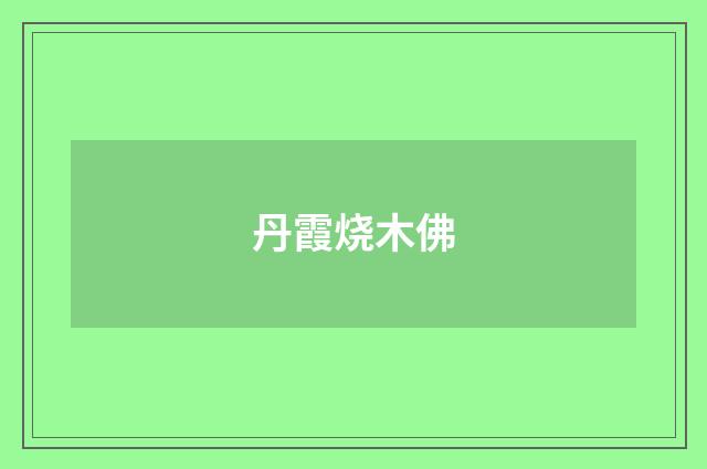 丹霞烧木佛