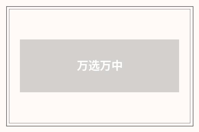 万选万中