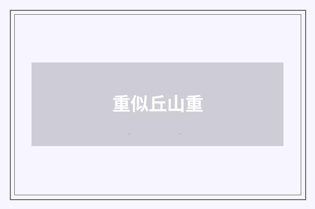 重似丘山重