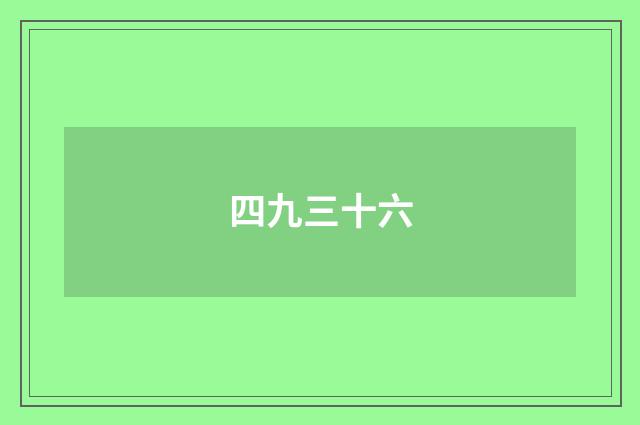 四九三十六