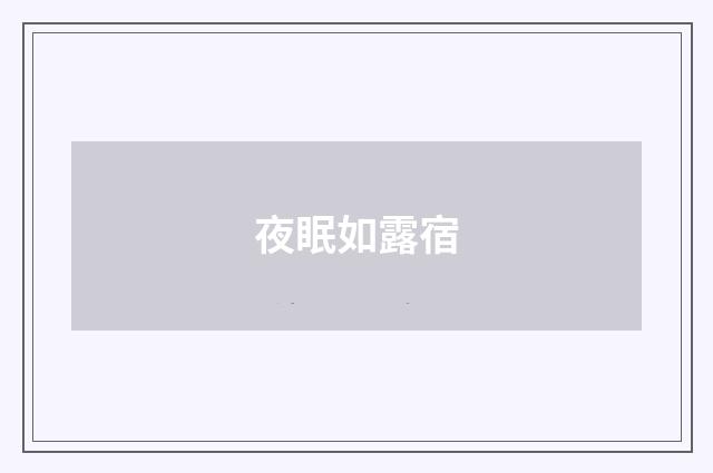 夜眠如露宿