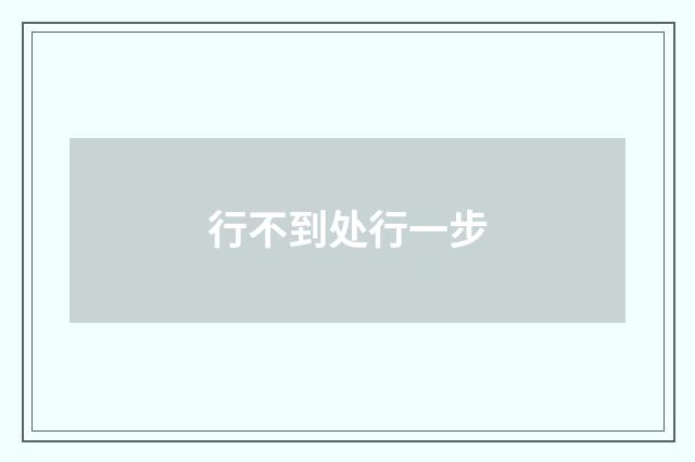 行不到处行一步