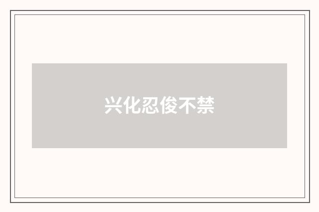 兴化忍俊不禁