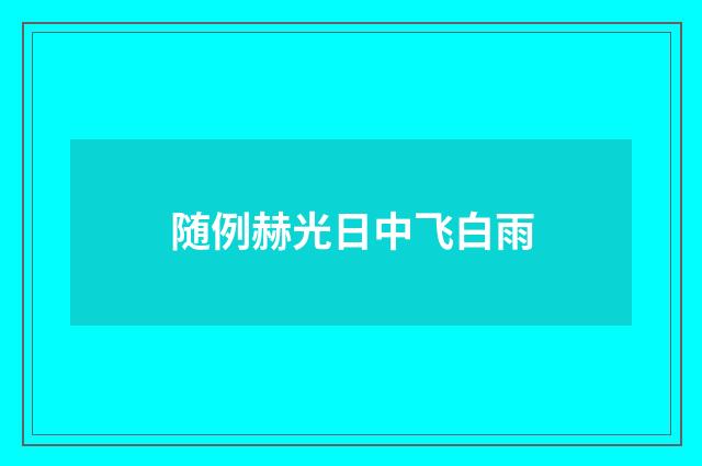 随例赫光日中飞白雨