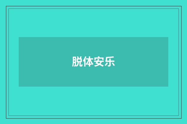 脱体安乐