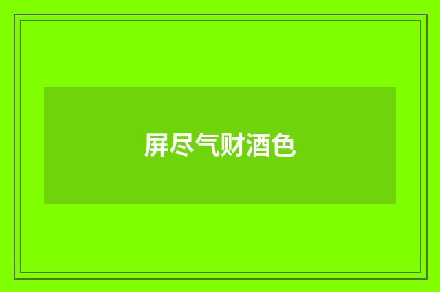 屏尽气财酒色